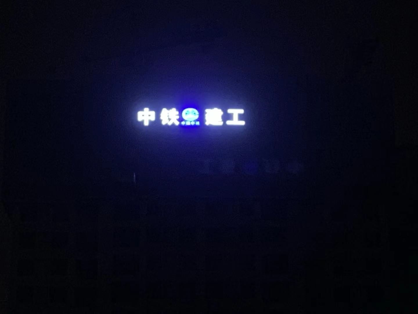 LOGO发光字（夜晚）1